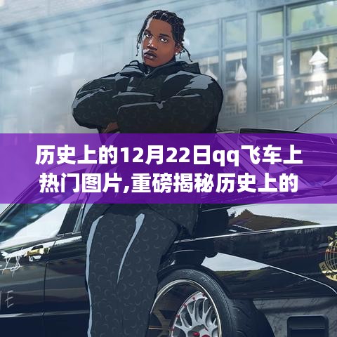 揭秘歷史上的12月22日，QQ飛車掀起熱潮，熱門圖片重磅回顧
