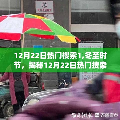 冬至揭秘，熱門搜索背后的故事，探尋12月22日的熱點話題