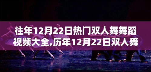 歷年12月22日雙人舞舞蹈視頻盛典，回顧舞動(dòng)風(fēng)潮與影響