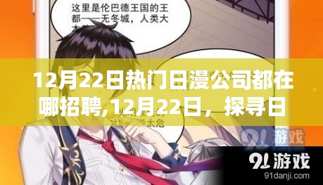 探尋日漫巨頭招聘勝地，躍動(dòng)的機(jī)遇，點(diǎn)燃你的勵(lì)志之魂！