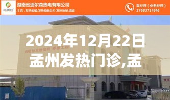 孟州發(fā)熱門診智能科技新品亮相，體驗前沿醫(yī)療科技，感受未來健康守護(hù)之旅