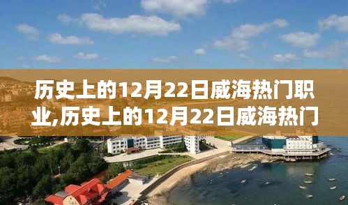歷史上的威海熱門職業(yè)探索，揭秘十二月二十二日的輝煌篇章