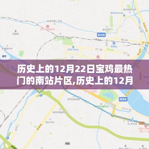 探尋寶雞南站片區(qū)自然秘境，歷史上的12月22日，寧靜與力量的源泉
