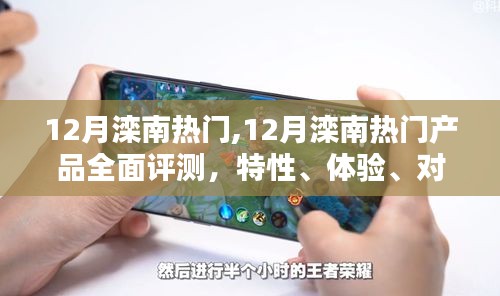12月灤南熱門(mén)產(chǎn)品全面評(píng)測(cè)與深度分析，特性、體驗(yàn)、對(duì)比及用戶(hù)群體洞察