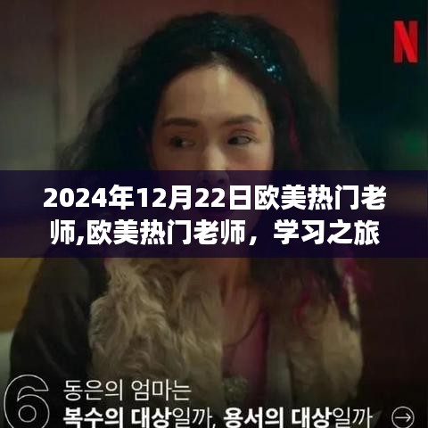 歐美熱門老師的學習之旅，啟示錄與自信成就感的探索之路（歐美熱門老師啟示錄）