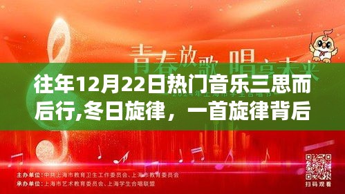 冬日旋律背后的暖心故事，三思而后行的熱門音樂回憶