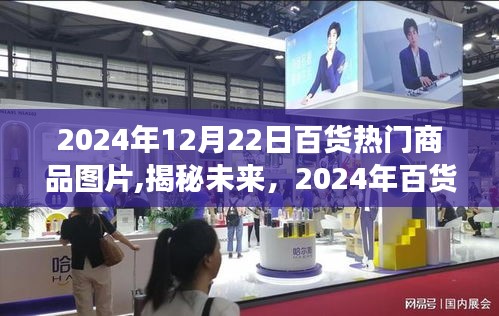 揭秘未來(lái)百貨趨勢(shì)，2024年熱門商品全景展示與圖片速遞