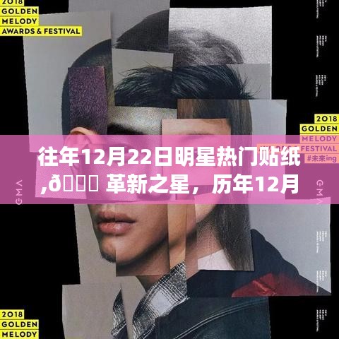 歷年12月22日超級(jí)明星熱門(mén)貼紙，革新之星與科技新潮引領(lǐng)未來(lái)生活新紀(jì)元體驗(yàn)??