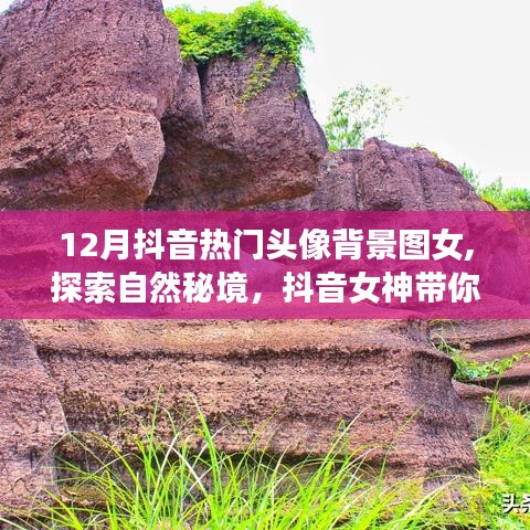 探索自然秘境，抖音女神帶你領略十二月最美的風景頭像背景圖