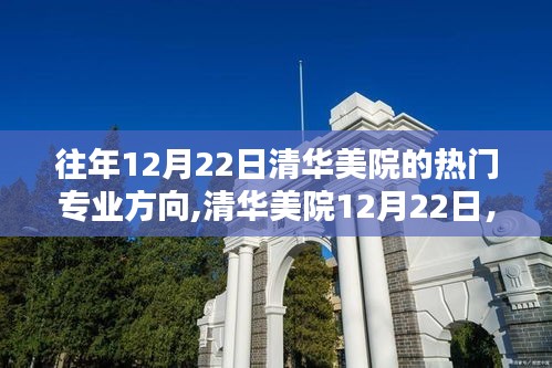 清華美院熱門專業(yè)方向與日常友情紐帶，12月22日深度解析
