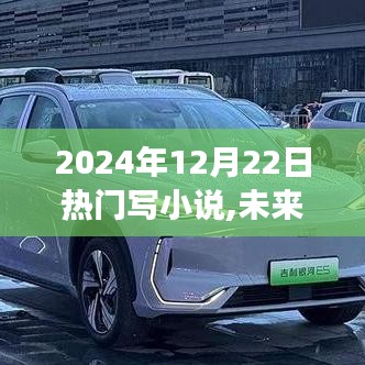未來已至，2024年頂級智能小說創(chuàng)作神器震撼來襲