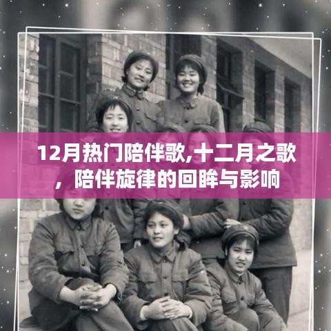 十二月之歌，陪伴旋律的回眸與影響
