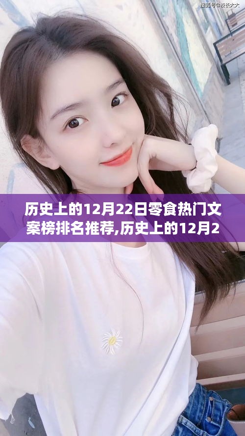 歷史上的零食文案熱門日，12月22日零食文案榜排名推薦及我之見