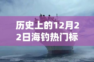 12月22日海釣奇遇，冬日暖陽下的情感紐帶與歷史回顧