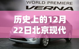 北京現(xiàn)代汽車歷史圖片回顧，熱門車型深度解析與12月22日重要時刻回顧