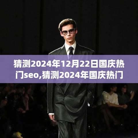 小紅書視角下的未來SEO趨勢洞察，2024年國慶搜索動向預(yù)測與解析