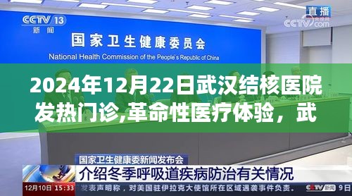 武漢結(jié)核醫(yī)院發(fā)熱門診，革命性醫(yī)療體驗與高科技之旅的開啟