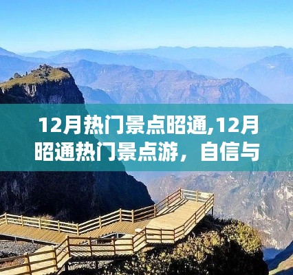 12月昭通熱門景點(diǎn)游，勵志心靈之旅，自信與成就感的旅程
