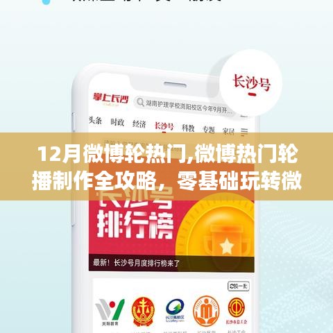 零基礎(chǔ)玩轉(zhuǎn)微博熱門(mén)輪播制作全攻略，從熱門(mén)輪播到制作技巧一網(wǎng)打盡