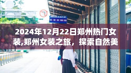 鄭州女裝之旅，時(shí)尚與自然美景的雙重探索，尋找內(nèi)心平靜的時(shí)光