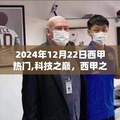 揭秘西甲之星閃耀未來，科技與西甲的熱度碰撞，全新高科技產(chǎn)品展望（2024年）