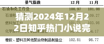 時(shí)光之輪，知乎熱門小說(shuō)預(yù)測(cè)完結(jié)，知識(shí)與想象力的盛宴盛宴開(kāi)啟于2024年12月22日