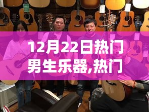 12月22日熱門男生樂器大比拼，哪種樂器最閃耀？