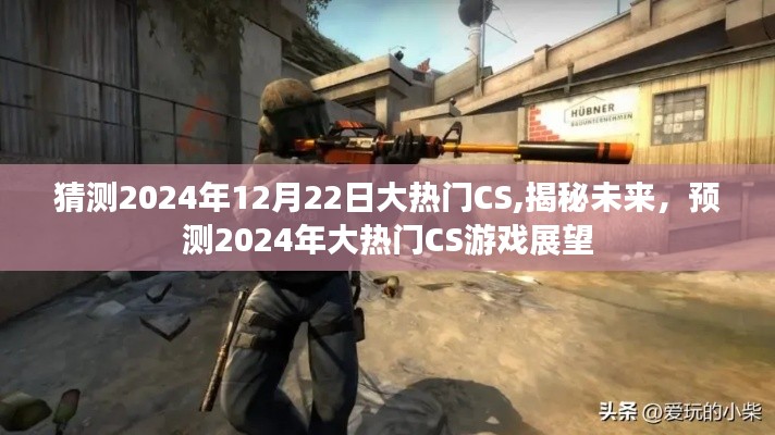 揭秘未來游戲趨勢，預(yù)測2024年CS游戲大熱門展望