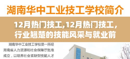 12月熱門技工風(fēng)采與就業(yè)前景展望，行業(yè)翹楚的技能展示