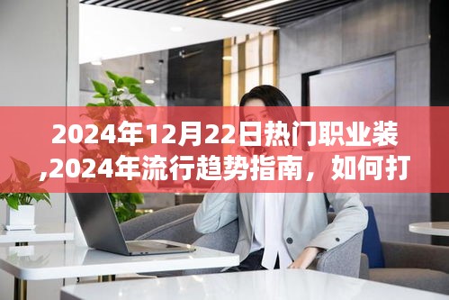 2024年流行趨勢指南，打造完美職業(yè)裝風(fēng)格