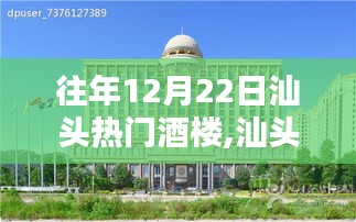 往年12月22日汕頭熱門酒樓預(yù)訂攻略，輕松預(yù)訂最受歡迎的酒樓指南