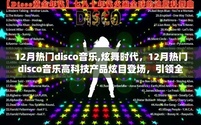 12月熱門disco音樂引領(lǐng)炫舞時代，高科技產(chǎn)品炫目登場，全新音樂生活潮流啟動！