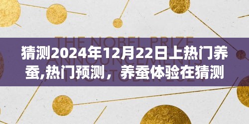 2024年12月22日養(yǎng)蠶熱潮預(yù)測，體驗(yàn)蠶繭之道的獨(dú)特魅力