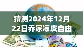 探尋未來(lái)熱門攻略之旅，喬家涼皮自由行指南（預(yù)測(cè)版 2024年12月）