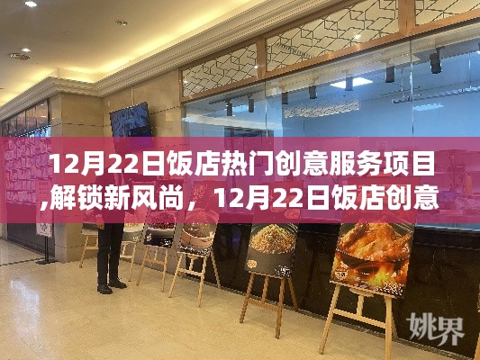 12月22日飯店創(chuàng)意服務(wù)項(xiàng)目盤(pán)點(diǎn)，解鎖熱門(mén)新風(fēng)尚