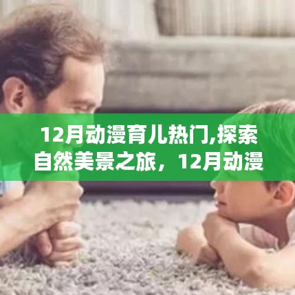 12月動(dòng)漫育兒熱門，自然美景之旅與內(nèi)心的寧?kù)o探索