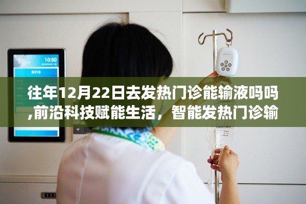 前沿科技賦能生活，智能發(fā)熱門診輸液系統(tǒng)全新體驗與往年輸液政策解讀