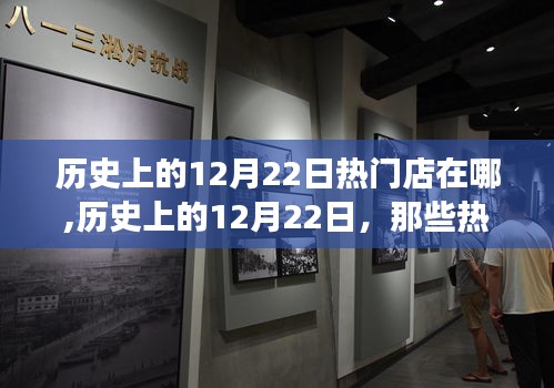 歷史上的12月22日，熱門店背后的勵(lì)志故事與自信成就之火燃起之路