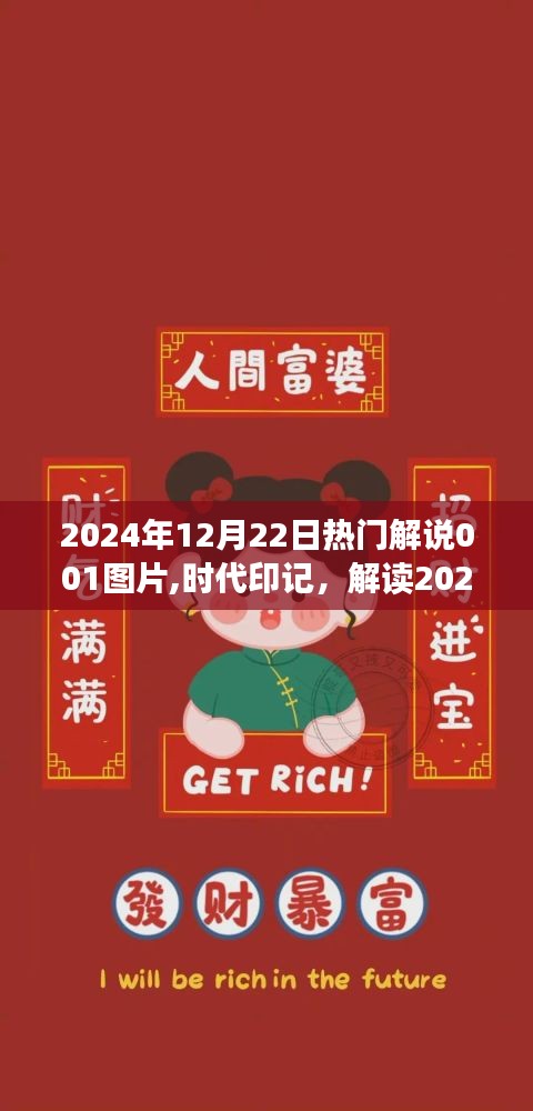 時(shí)代印記揭秘，解讀熱門解說圖片背后的故事——2024年12月22日熱門解說圖片001解讀