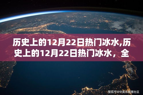 歷史上的12月22日冰水盛事，全面評(píng)測(cè)與深度介紹