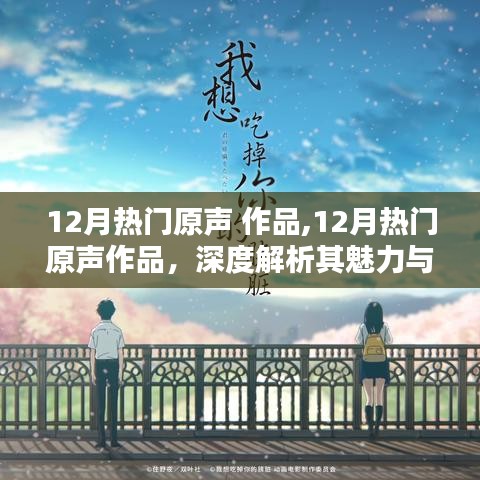 深度解析，12月熱門(mén)原聲作品的魅力與價(jià)值