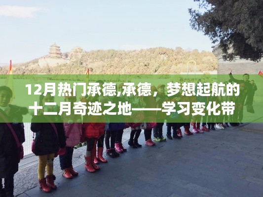 承德十二月奇跡之旅，自信與成就感的學(xué)習(xí)啟航之地