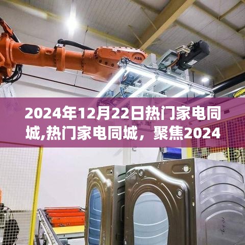 聚焦家電市場發(fā)展趨勢，熱門家電同城展望2024年