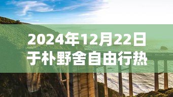 探秘樸野舍，2024年12月22日自由行攻略與特色寶典