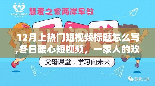 冬日暖心時光，一家人的歡樂與暖心日常，短視頻標題創(chuàng)作指南