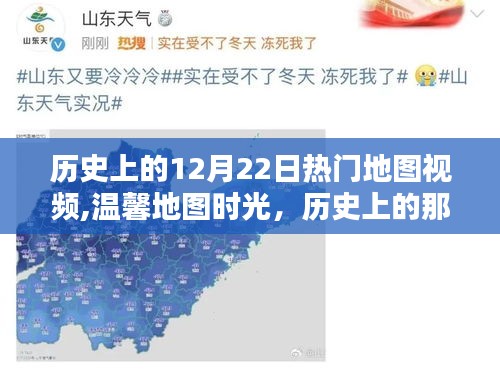 溫馨地圖時光，歷史上的歡樂地圖日回憶與12月22日熱門地圖視頻回顧