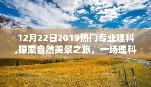 探索自然美景之旅，揭秘熱門理科專業(yè)的奇妙探險之旅