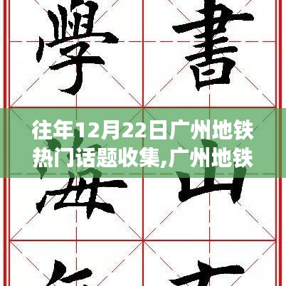 廣州地鐵勵志日，學(xué)習(xí)變化的力量，自信駛向夢想之舟，歷年話題回顧