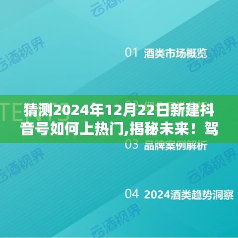 揭秘未來(lái)抖音熱門(mén)秘訣，打造全新抖音號(hào)，駕馭科技引領(lǐng)的抖音新紀(jì)元！