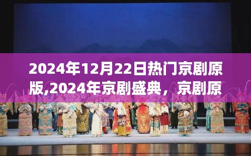 2024年京劇盛典，全方位解讀與深度體驗經(jīng)典京劇原版盛宴
